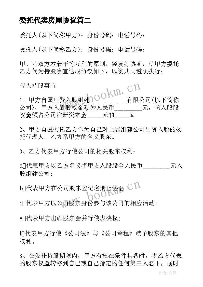 2023年委托代卖房屋协议 委托代理协议书(汇总10篇)