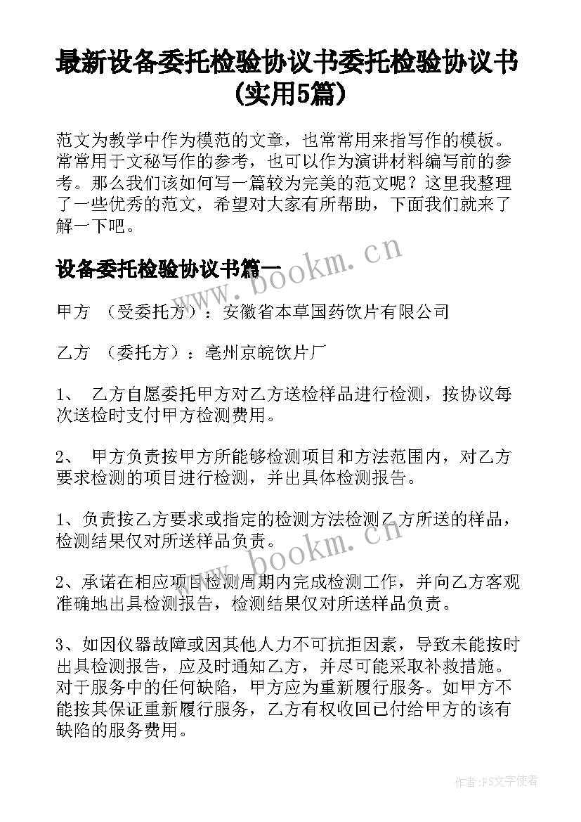 最新设备委托检验协议书 委托检验协议书(实用5篇)