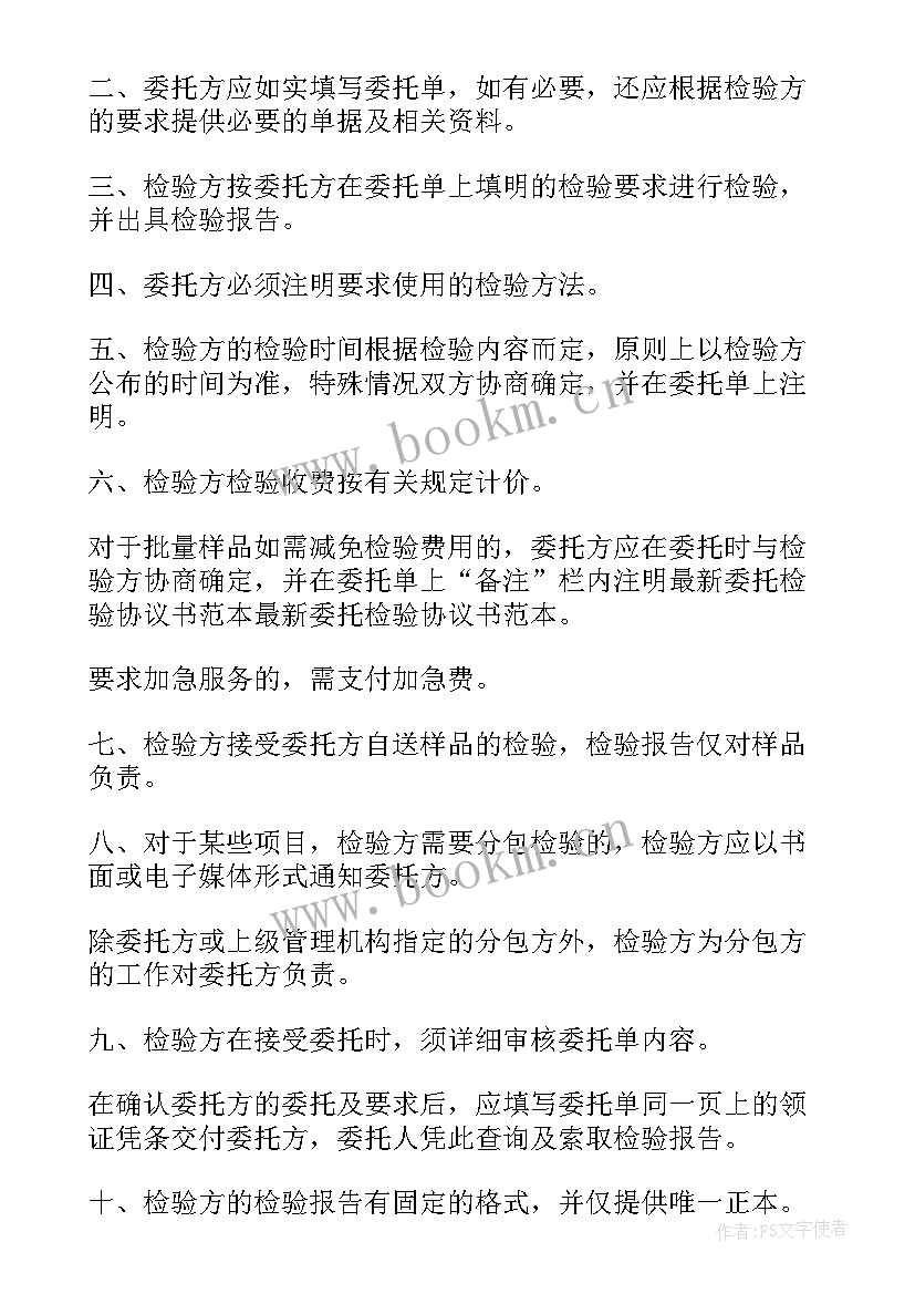 最新设备委托检验协议书 委托检验协议书(实用5篇)