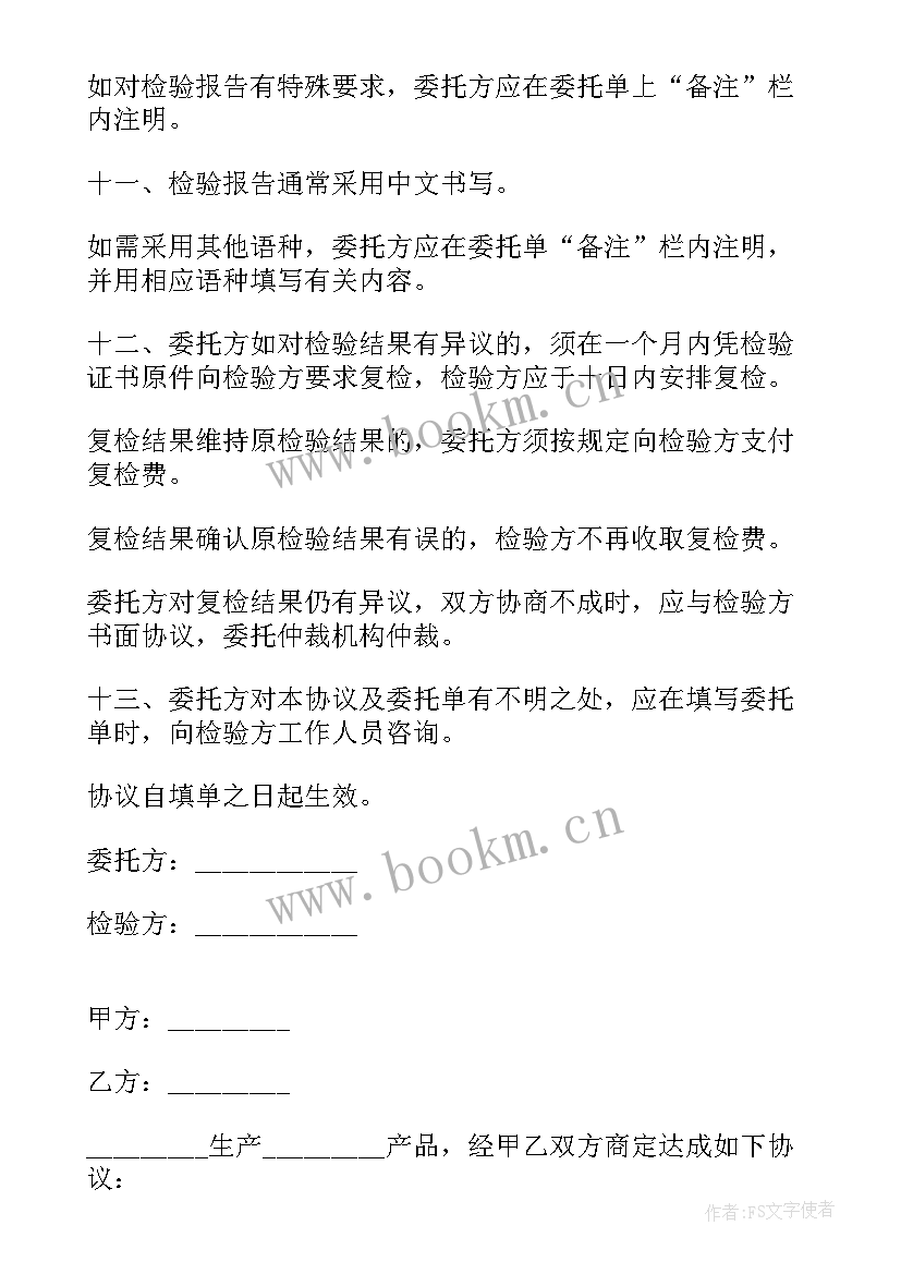 最新设备委托检验协议书 委托检验协议书(实用5篇)