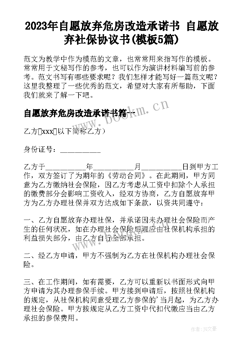 2023年自愿放弃危房改造承诺书 自愿放弃社保协议书(模板5篇)