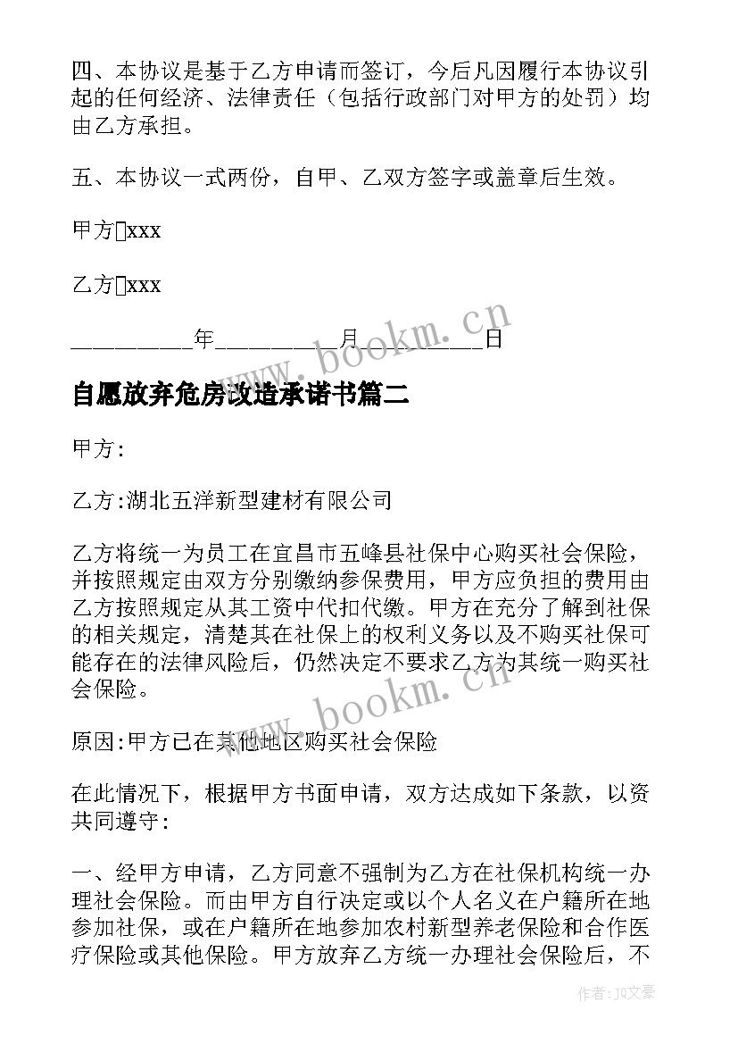 2023年自愿放弃危房改造承诺书 自愿放弃社保协议书(模板5篇)