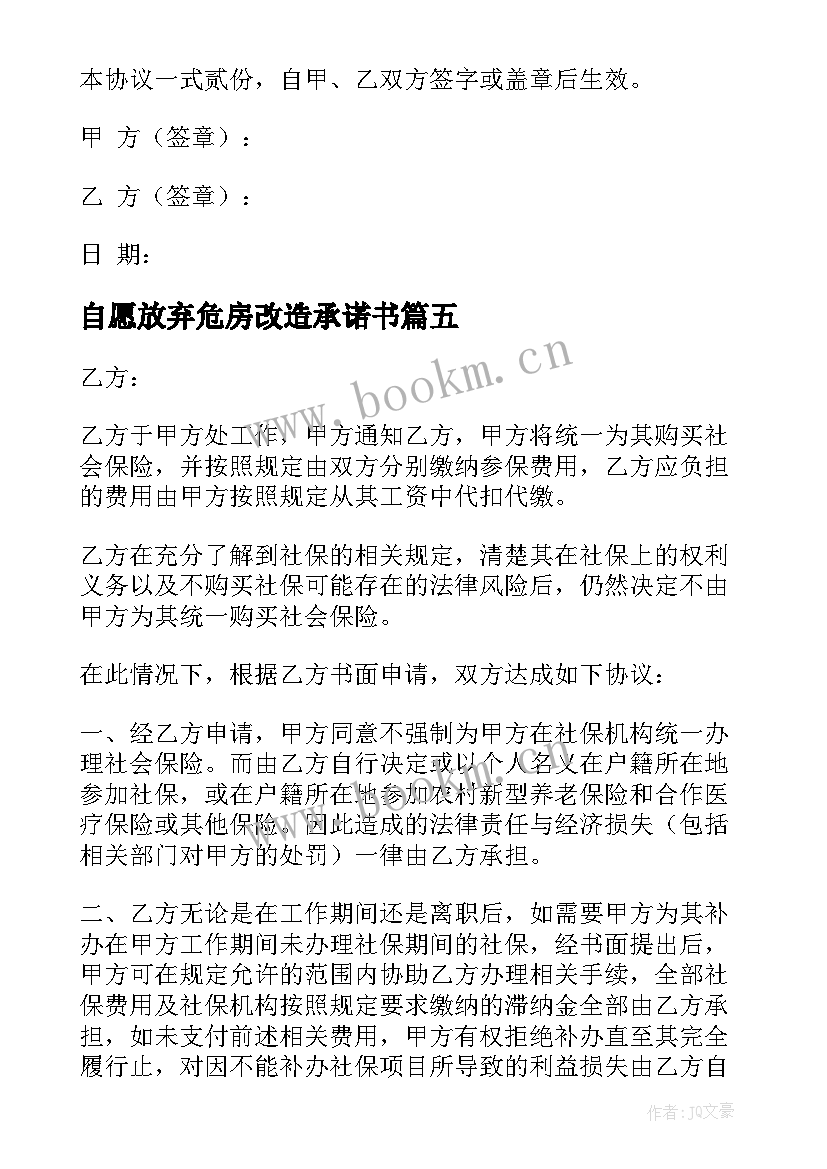 2023年自愿放弃危房改造承诺书 自愿放弃社保协议书(模板5篇)