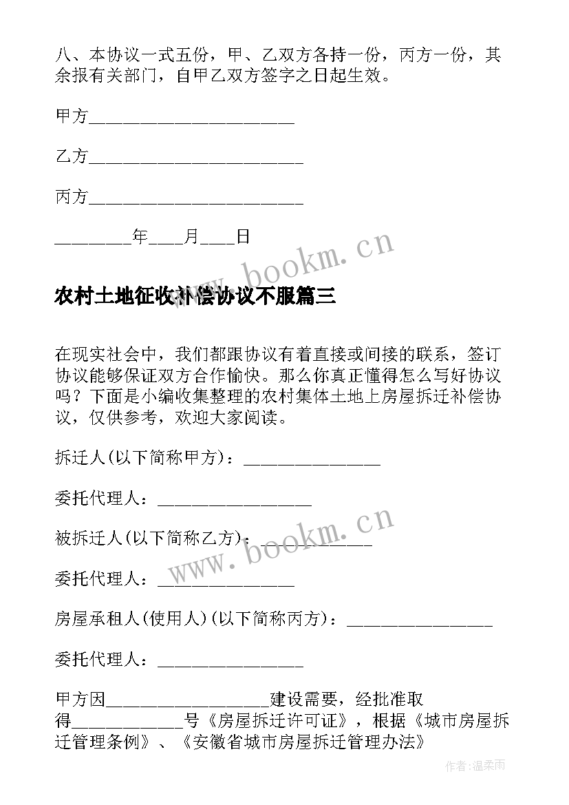 最新农村土地征收补偿协议不服 农村集体土地征用补偿安置协议(模板5篇)