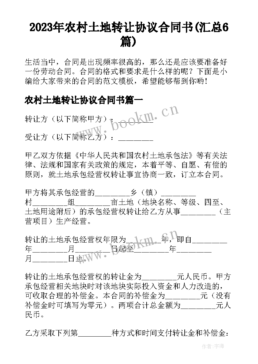 2023年农村土地转让协议合同书(汇总6篇)