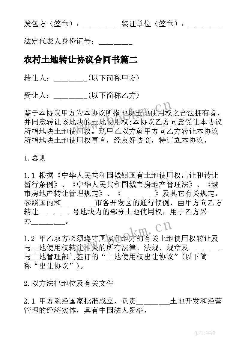 2023年农村土地转让协议合同书(汇总6篇)