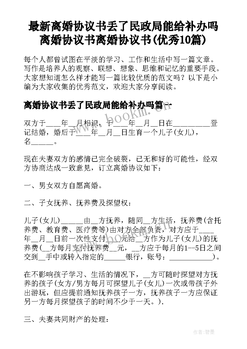 最新离婚协议书丢了民政局能给补办吗 离婚协议书离婚协议书(优秀10篇)