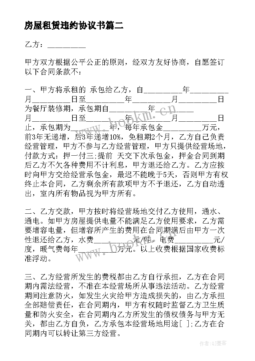 最新房屋租赁违约协议书 餐厅承包合同协议书(优秀5篇)