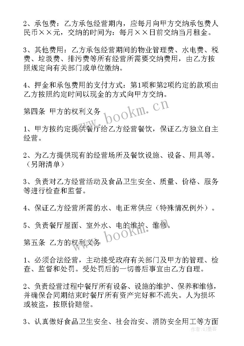 最新房屋租赁违约协议书 餐厅承包合同协议书(优秀5篇)