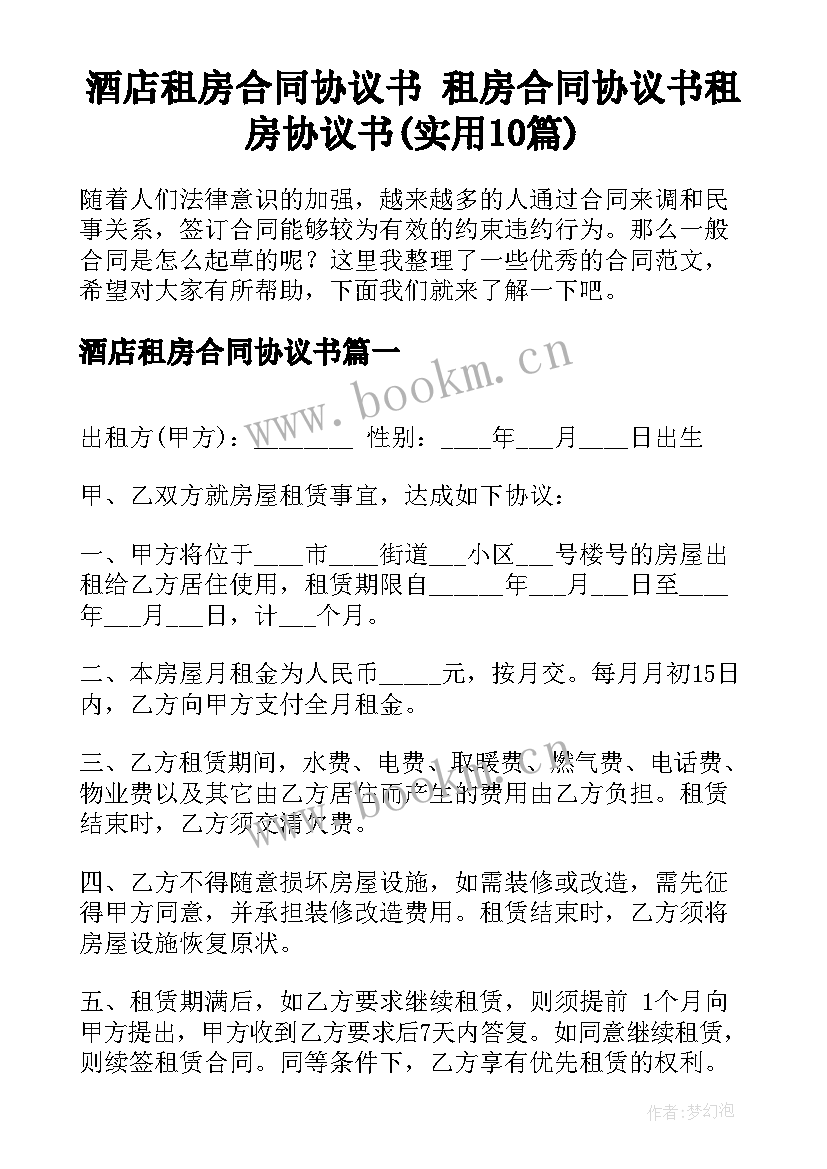 酒店租房合同协议书 租房合同协议书租房协议书(实用10篇)