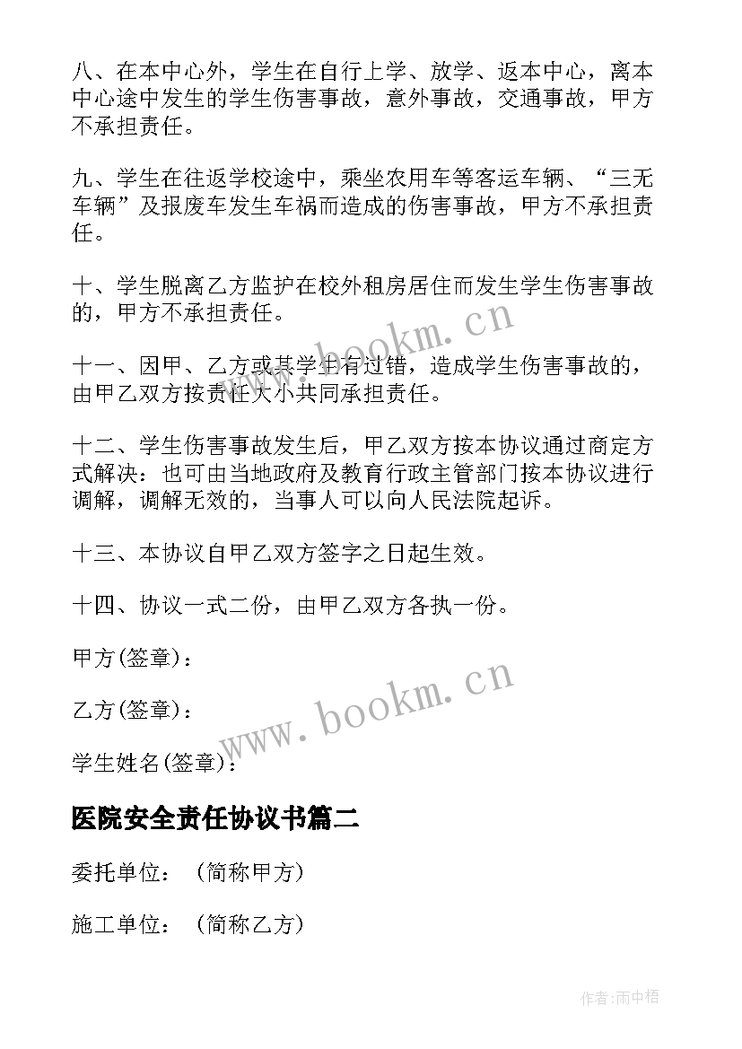 医院安全责任协议书(优秀6篇)