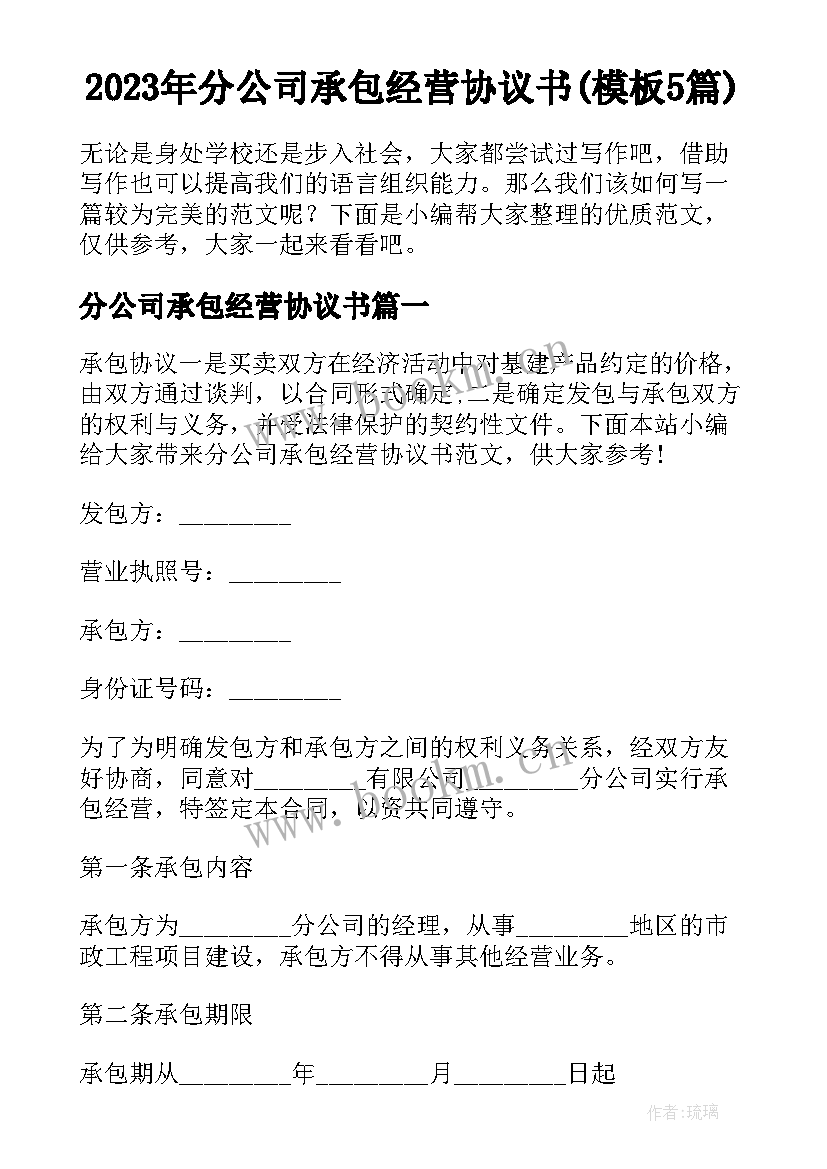 2023年分公司承包经营协议书(模板5篇)