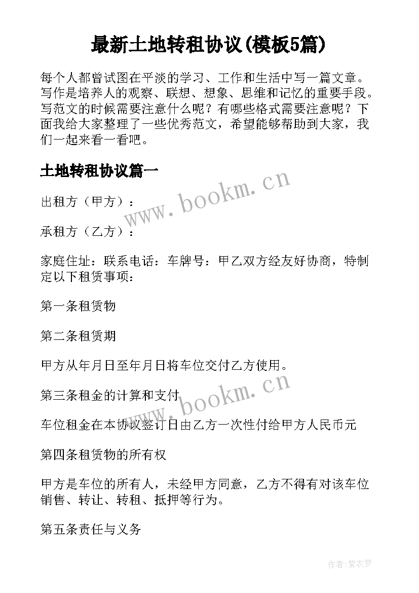 最新土地转租协议(模板5篇)