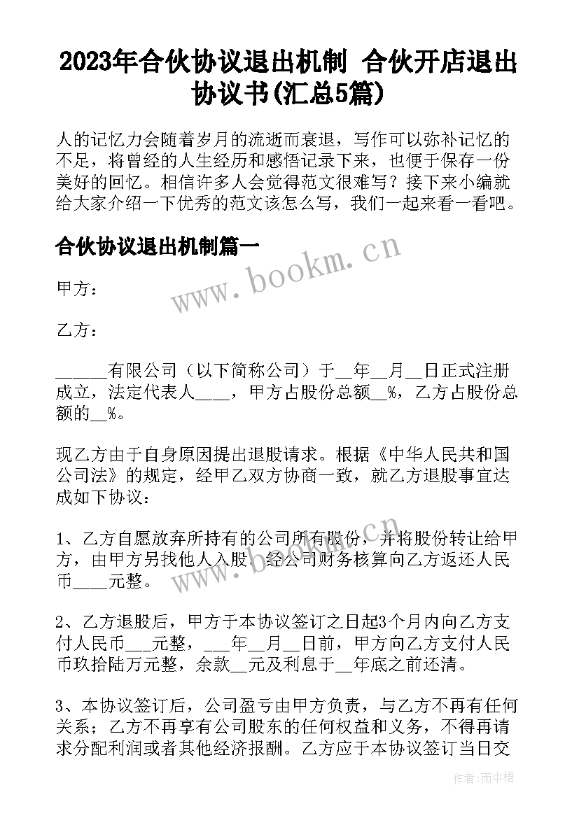 2023年合伙协议退出机制 合伙开店退出协议书(汇总5篇)