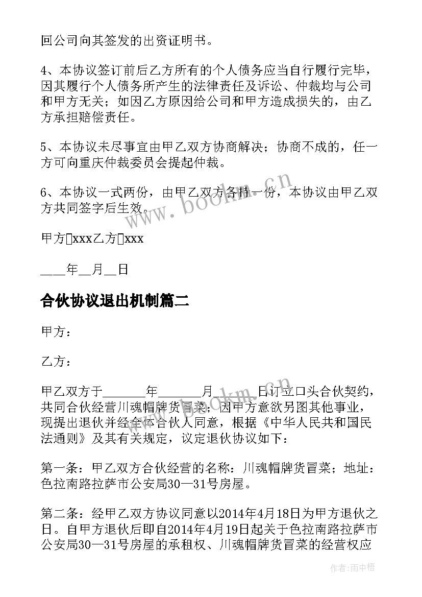 2023年合伙协议退出机制 合伙开店退出协议书(汇总5篇)