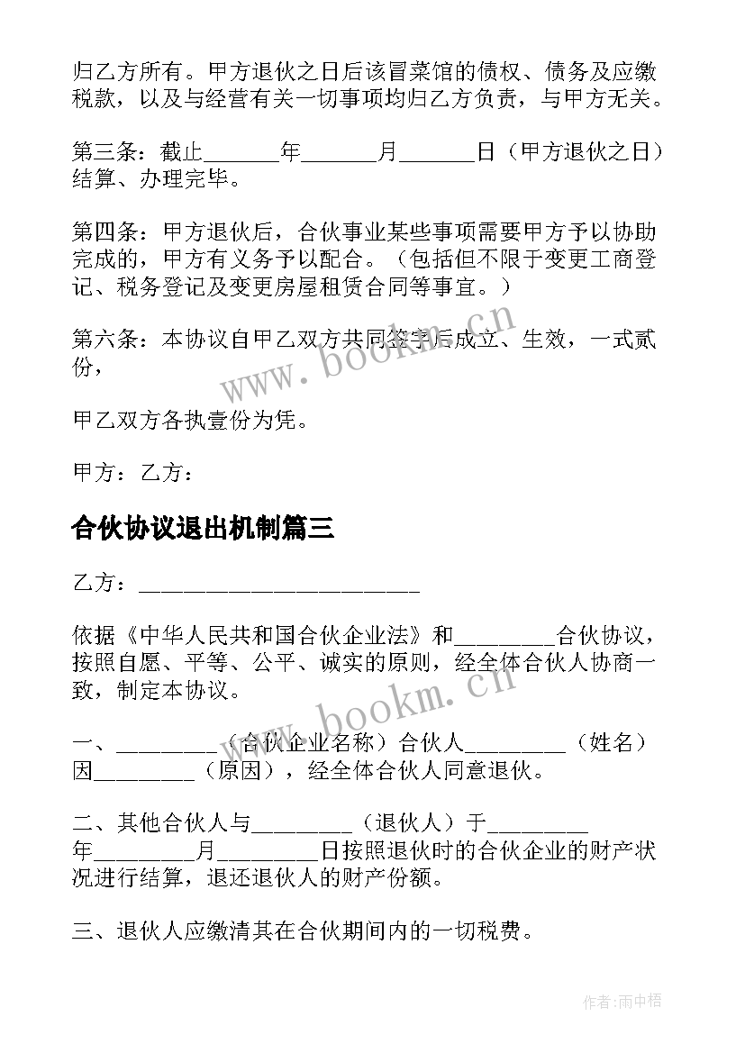 2023年合伙协议退出机制 合伙开店退出协议书(汇总5篇)