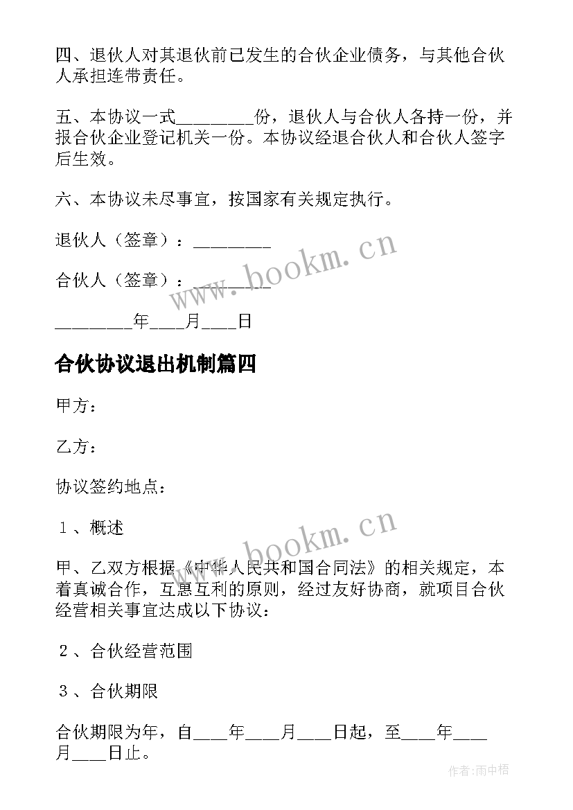 2023年合伙协议退出机制 合伙开店退出协议书(汇总5篇)