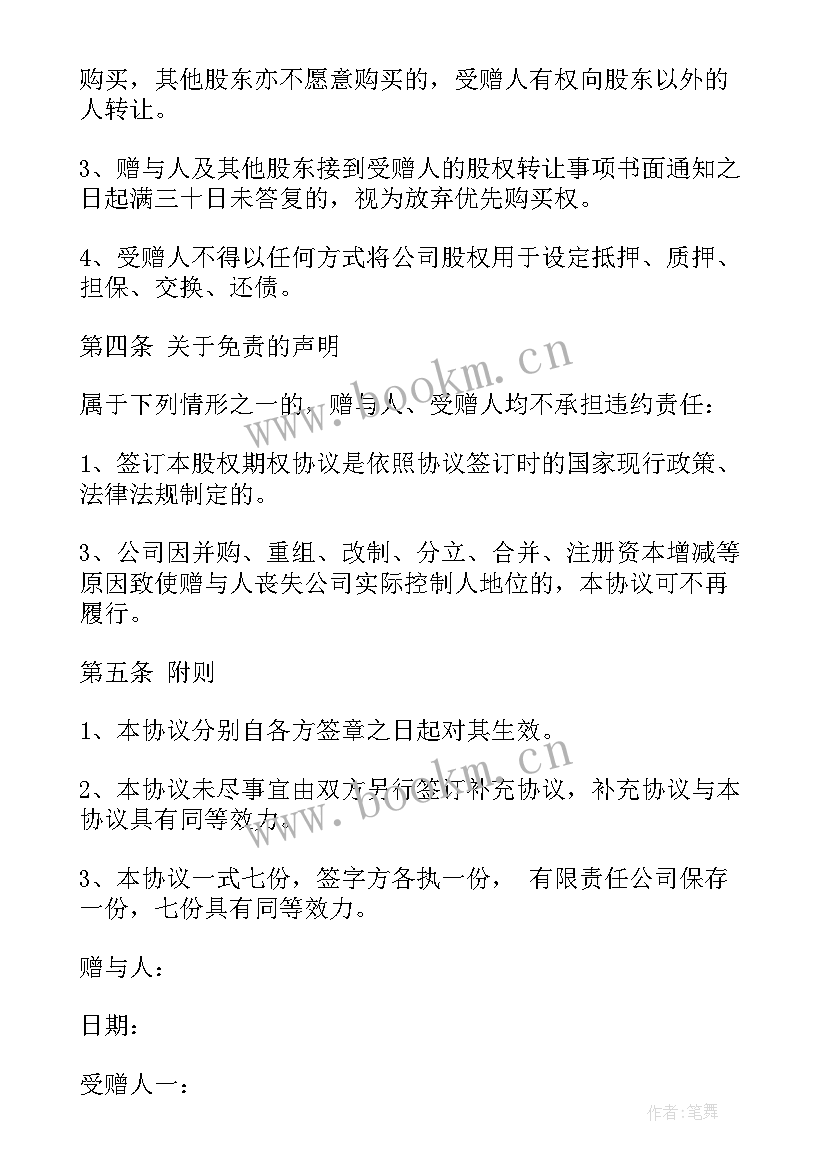 2023年股份补充协议 股权赠与协议文本(大全6篇)