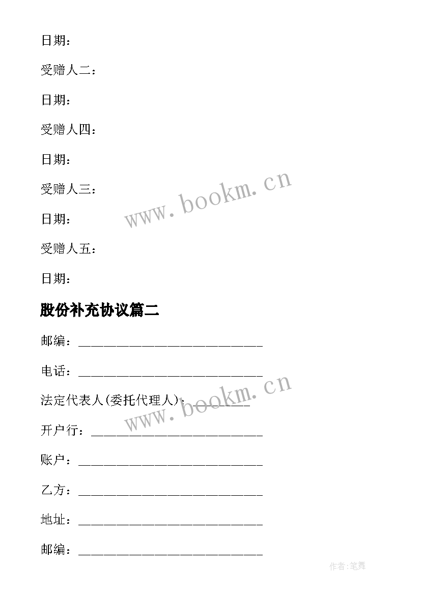 2023年股份补充协议 股权赠与协议文本(大全6篇)