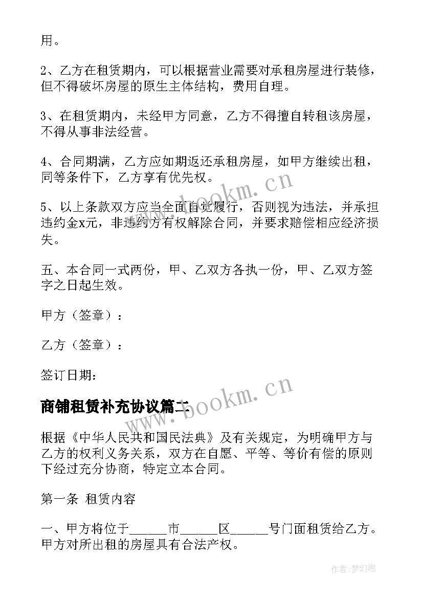 2023年商铺租赁补充协议 租赁商铺补充协议(优质10篇)