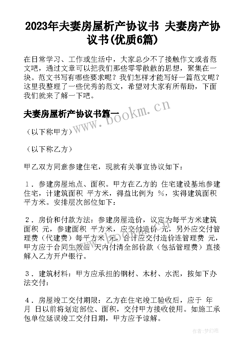 2023年夫妻房屋析产协议书 夫妻房产协议书(优质6篇)