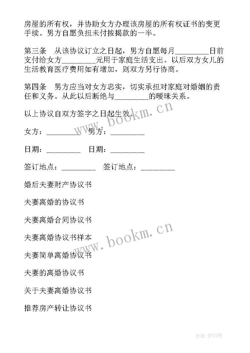 2023年夫妻房屋析产协议书 夫妻房产协议书(优质6篇)