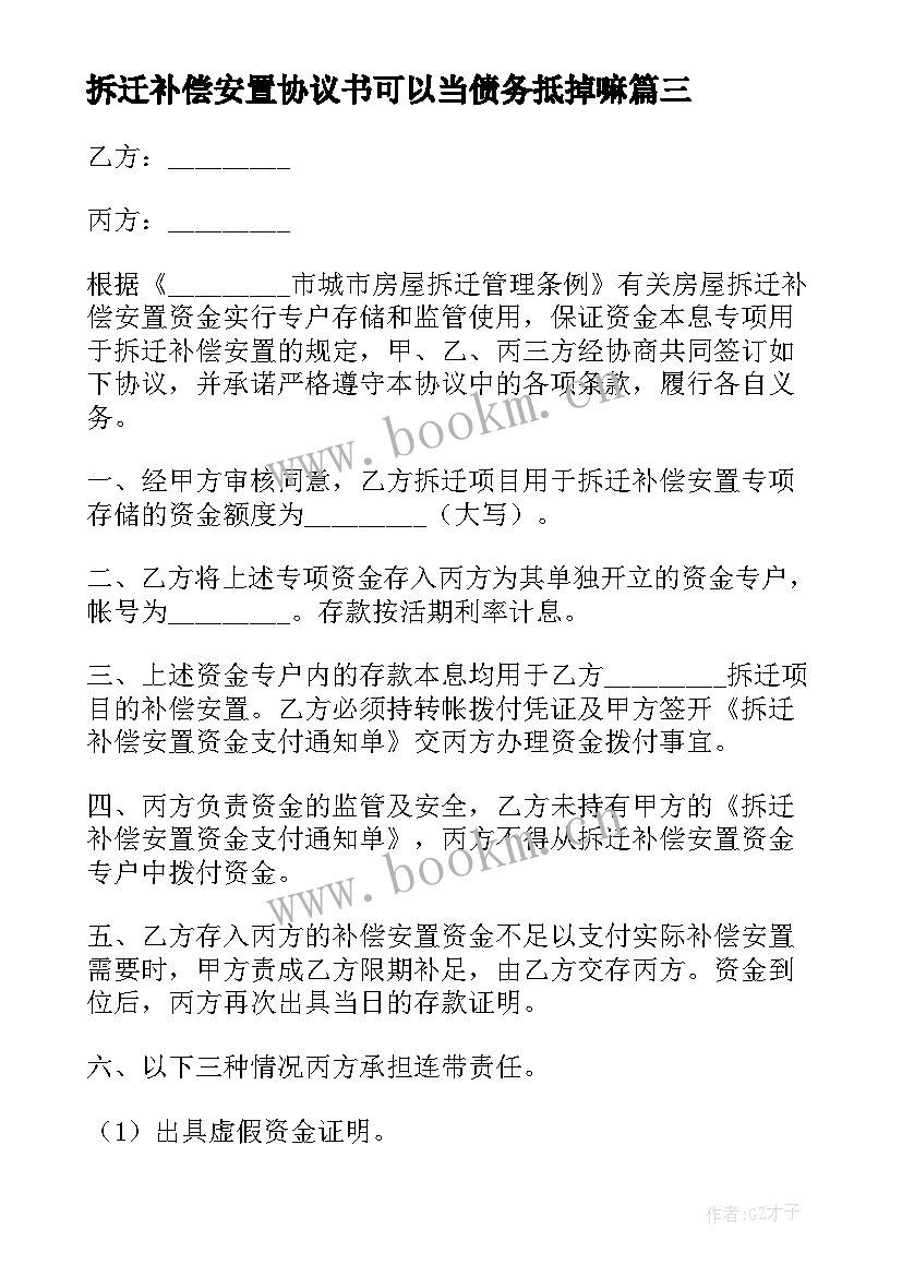 2023年拆迁补偿安置协议书可以当债务抵掉嘛(实用8篇)