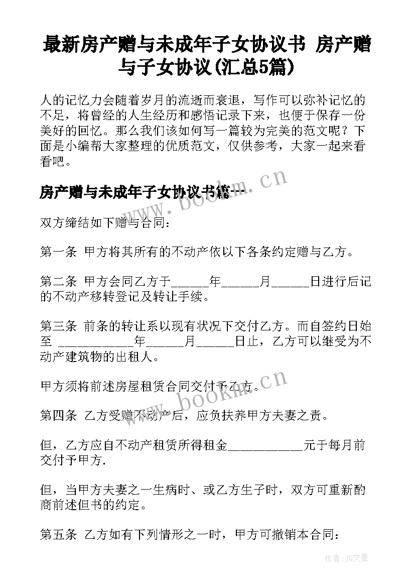 最新房产赠与未成年子女协议书 房产赠与子女协议(汇总5篇)