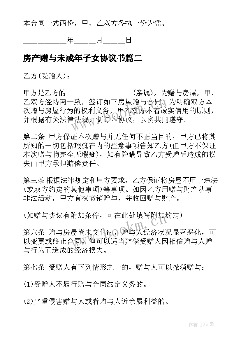 最新房产赠与未成年子女协议书 房产赠与子女协议(汇总5篇)