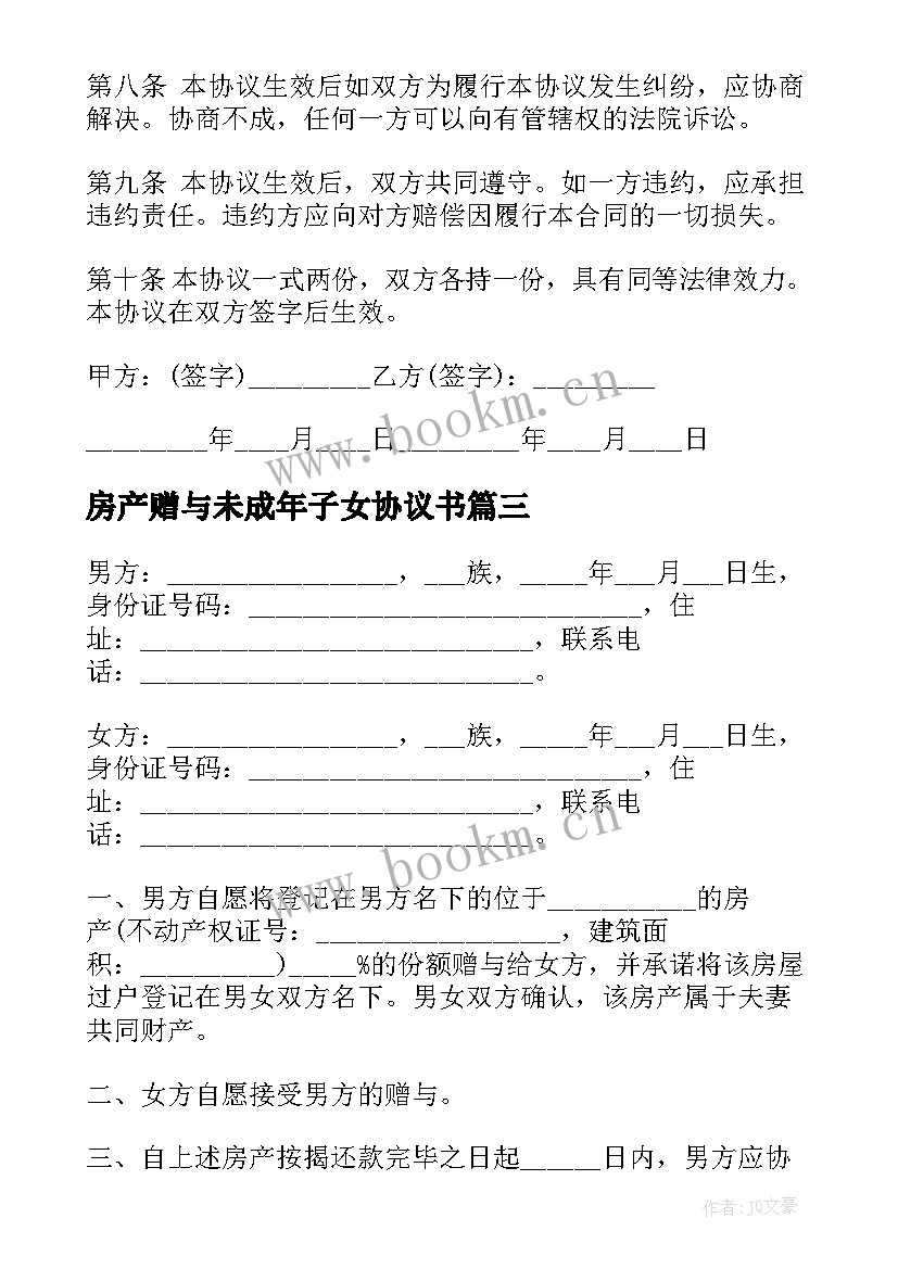 最新房产赠与未成年子女协议书 房产赠与子女协议(汇总5篇)