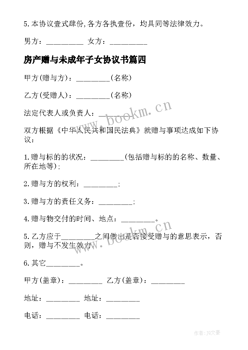 最新房产赠与未成年子女协议书 房产赠与子女协议(汇总5篇)