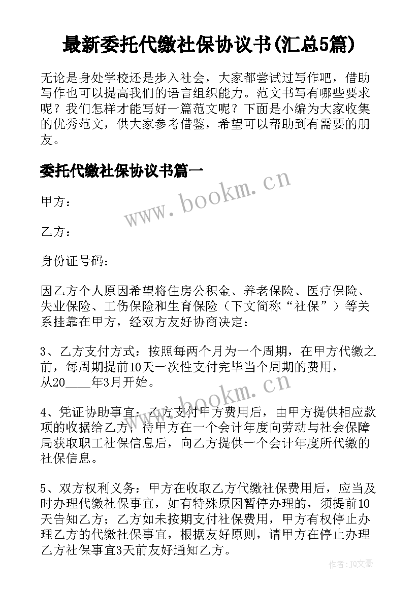 最新委托代缴社保协议书(汇总5篇)