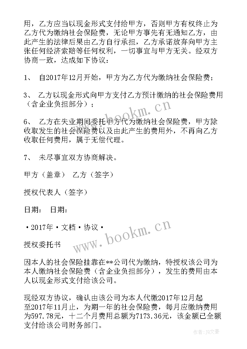 最新委托代缴社保协议书(汇总5篇)