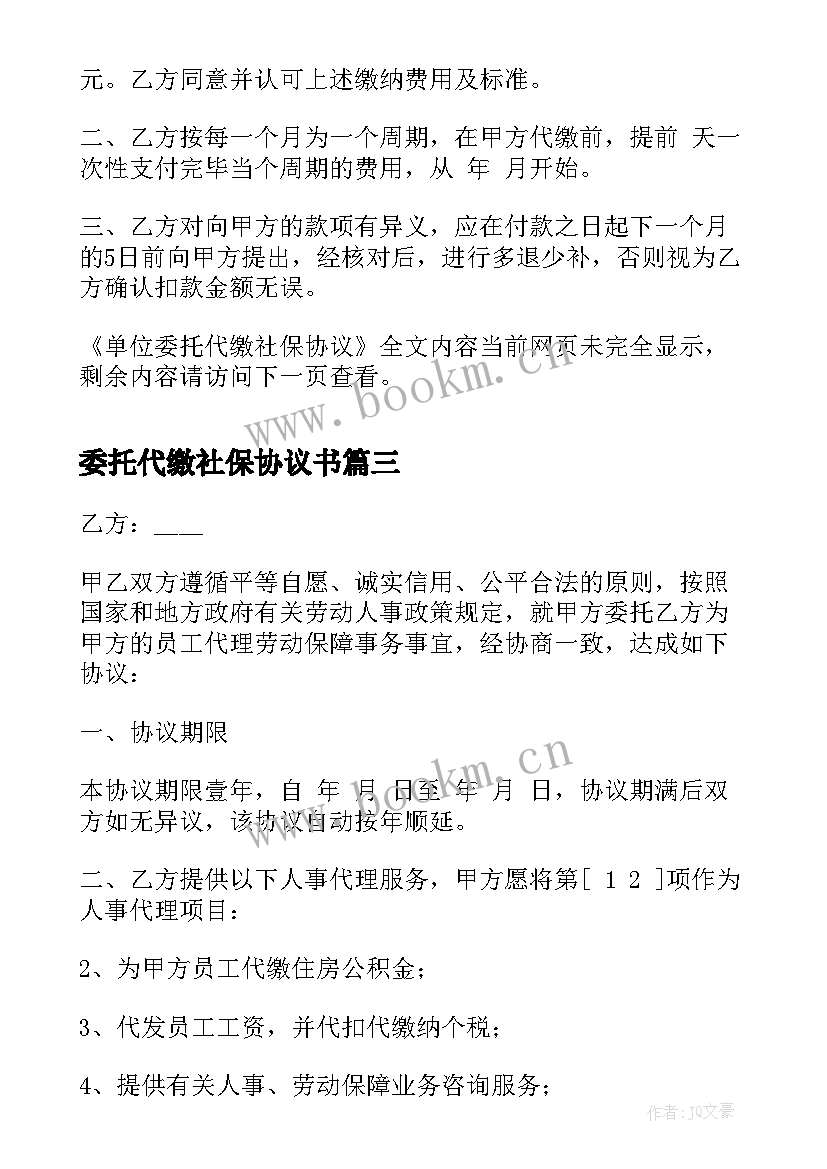 最新委托代缴社保协议书(汇总5篇)