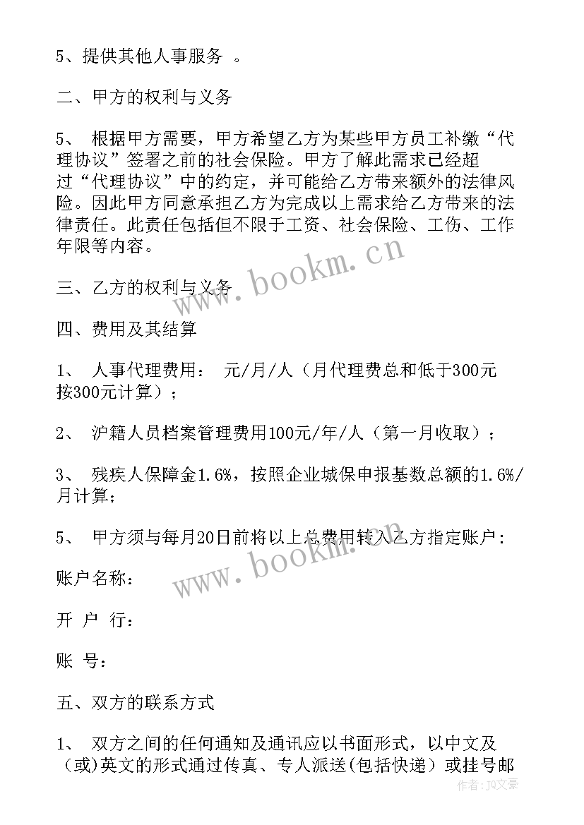 最新委托代缴社保协议书(汇总5篇)