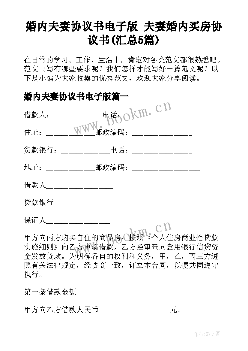 婚内夫妻协议书电子版 夫妻婚内买房协议书(汇总5篇)