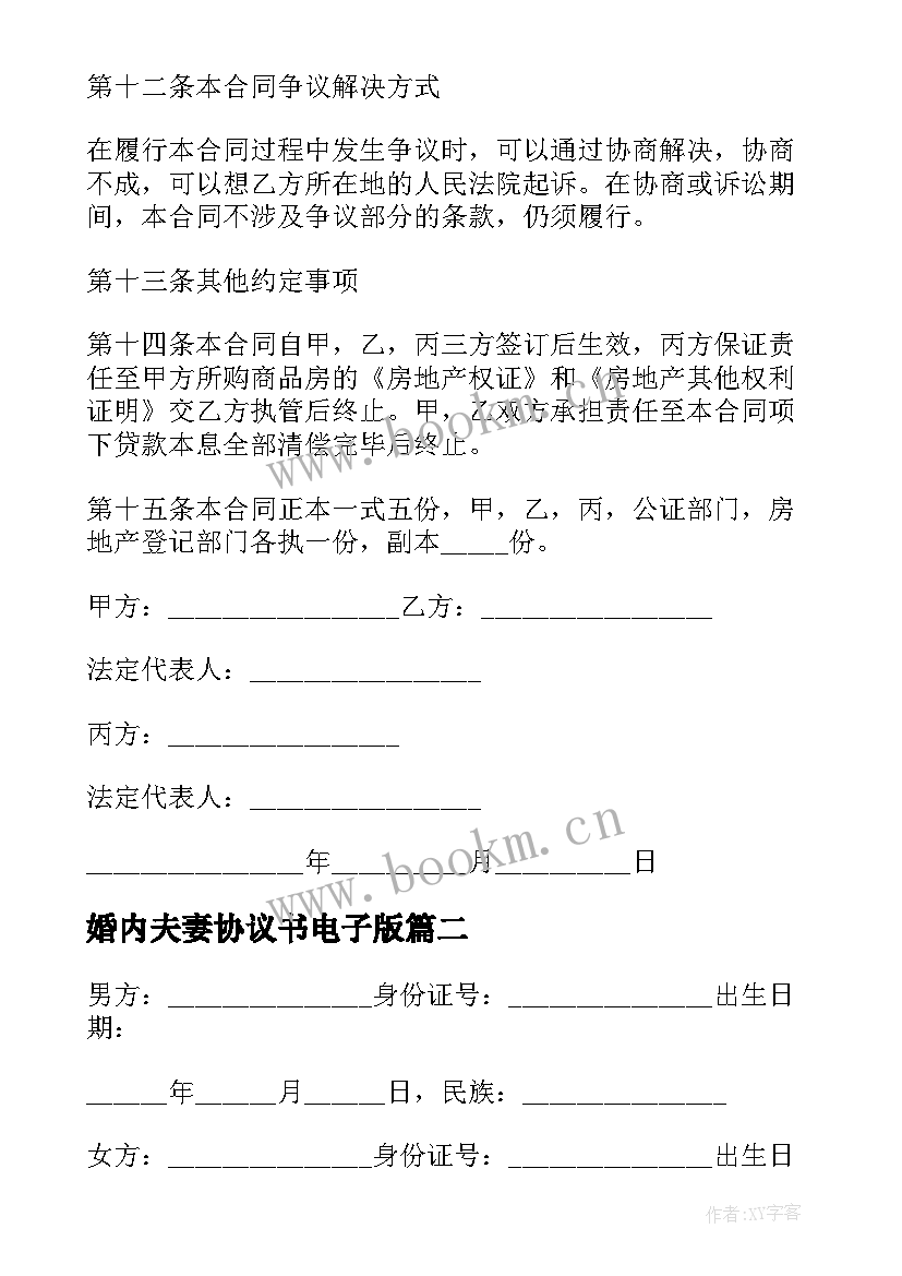 婚内夫妻协议书电子版 夫妻婚内买房协议书(汇总5篇)