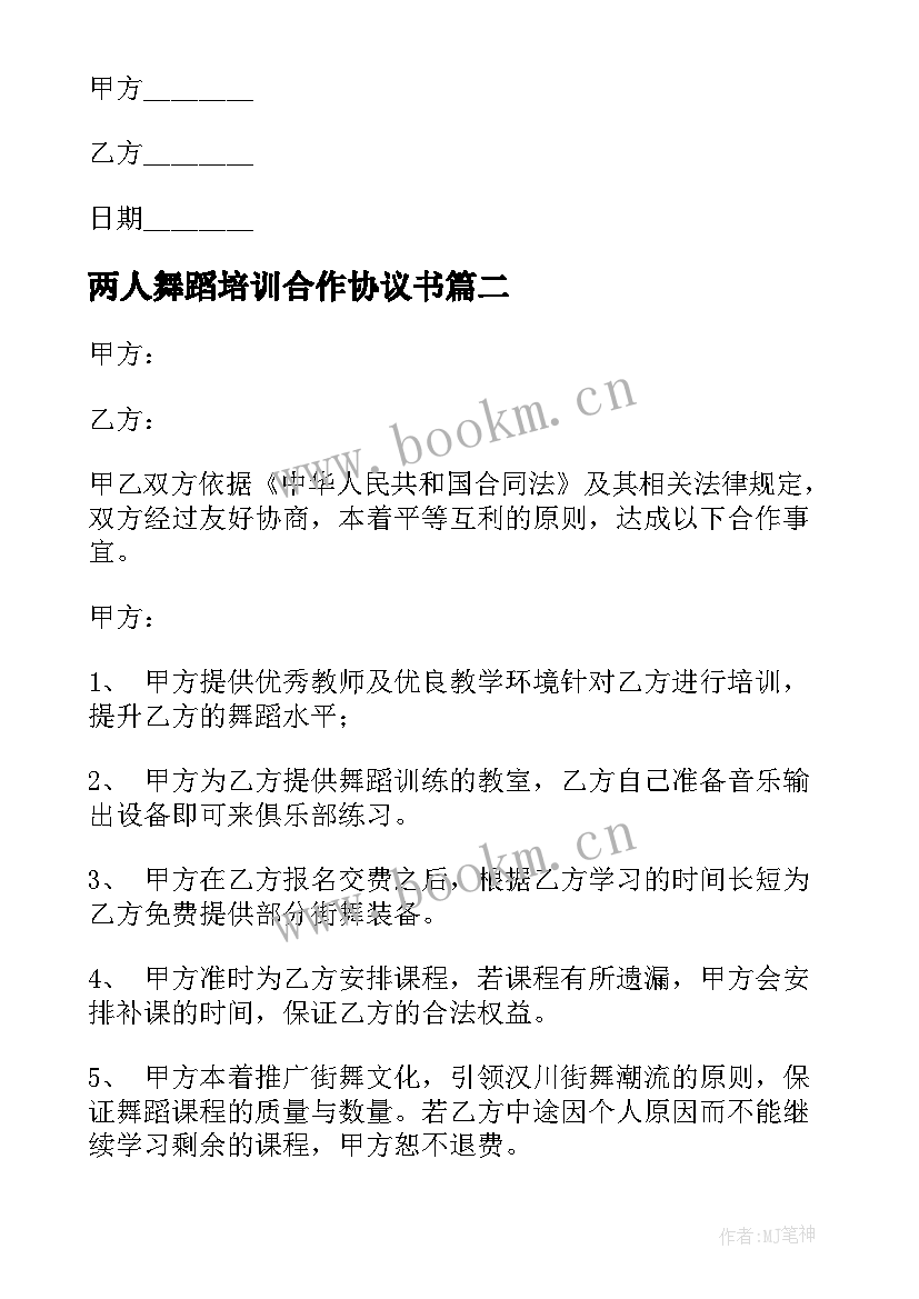 最新两人舞蹈培训合作协议书 舞蹈培训合作协议(实用5篇)