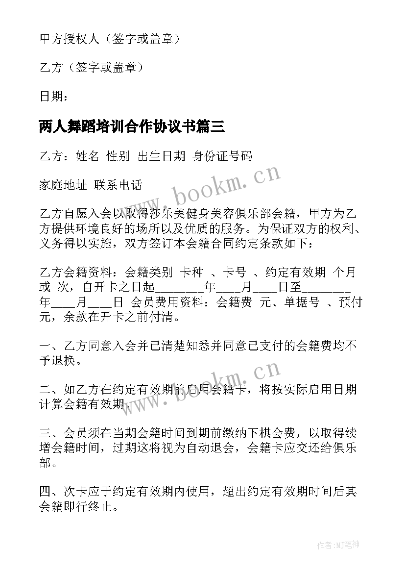 最新两人舞蹈培训合作协议书 舞蹈培训合作协议(实用5篇)