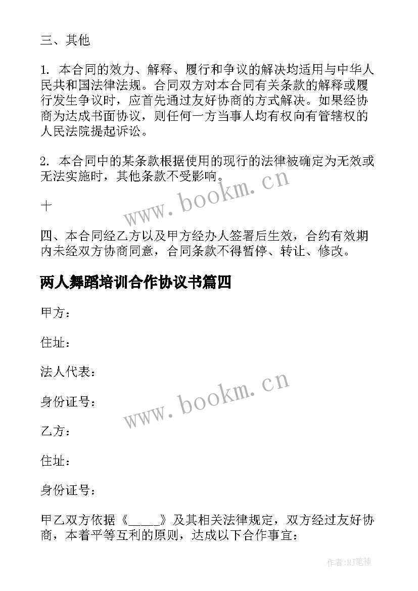 最新两人舞蹈培训合作协议书 舞蹈培训合作协议(实用5篇)