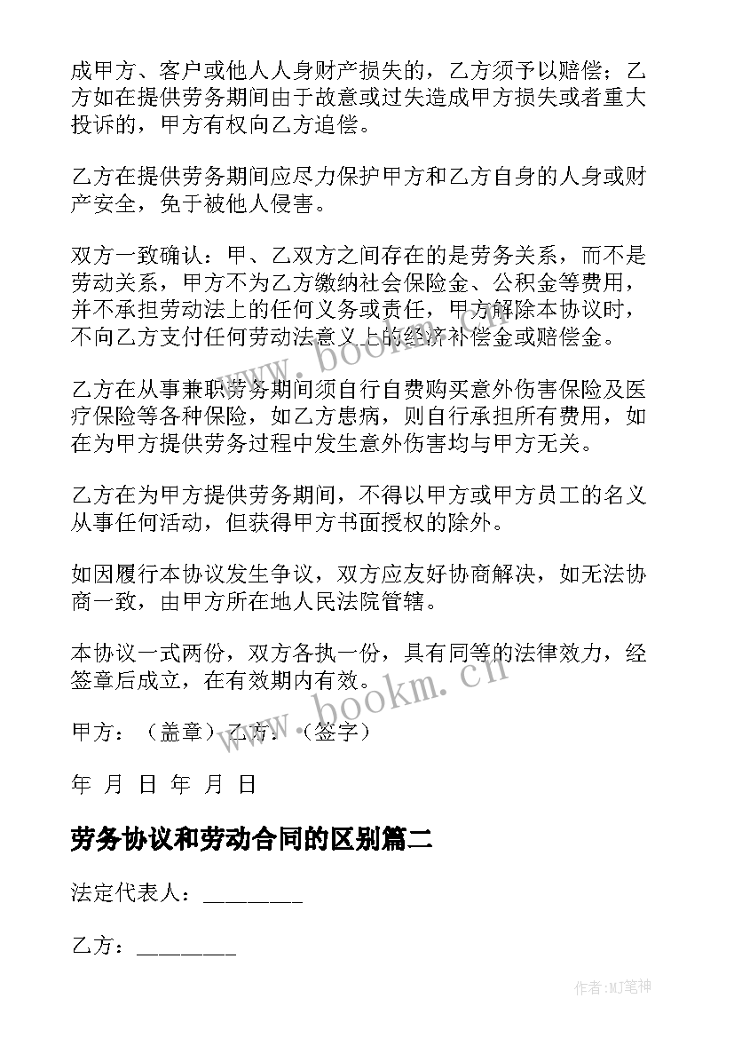 劳务协议和劳动合同的区别(汇总10篇)