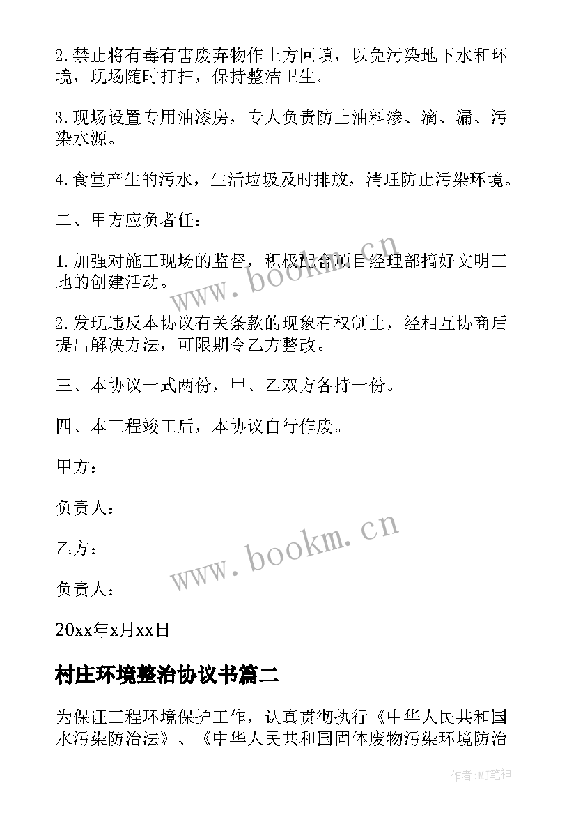 村庄环境整治协议书(模板5篇)