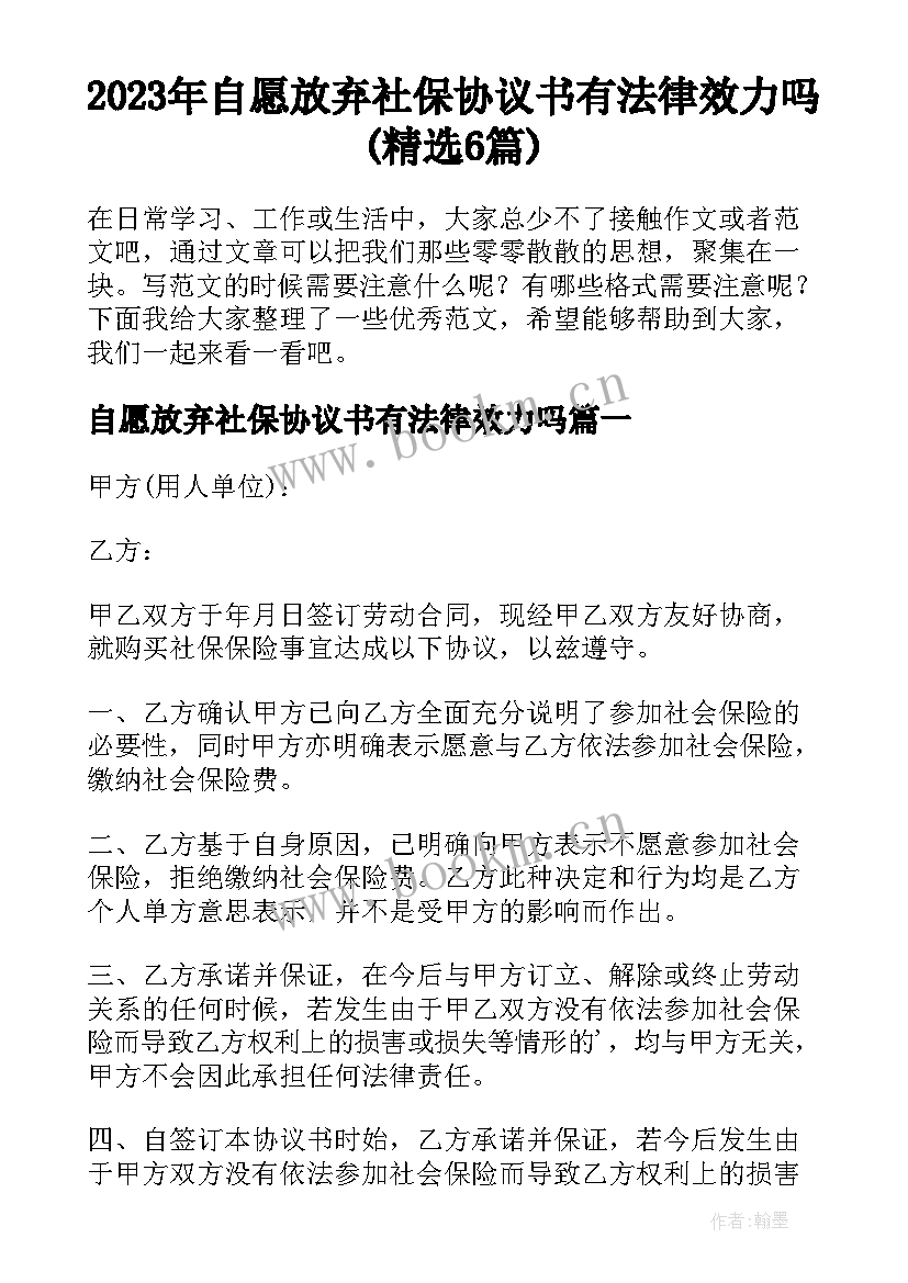 2023年自愿放弃社保协议书有法律效力吗(精选6篇)