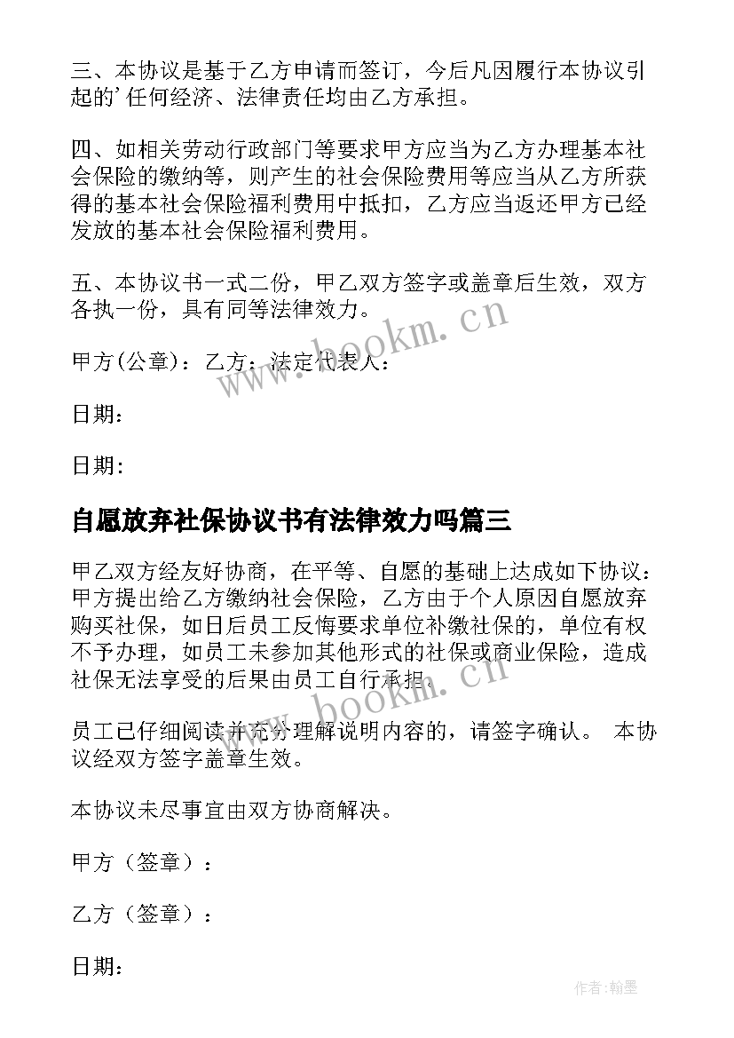 2023年自愿放弃社保协议书有法律效力吗(精选6篇)