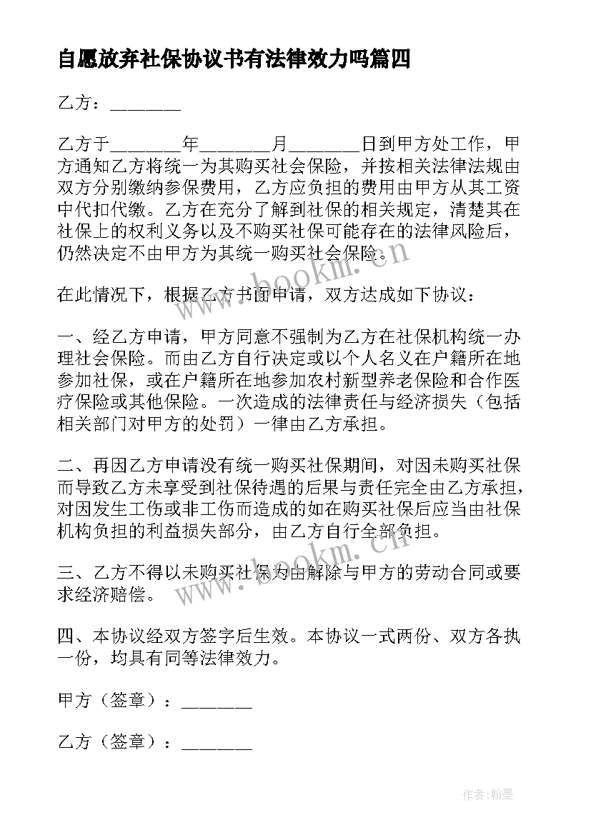 2023年自愿放弃社保协议书有法律效力吗(精选6篇)