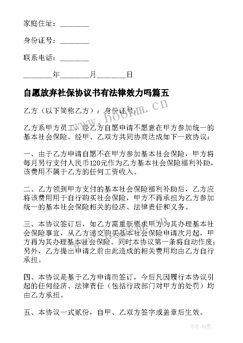 2023年自愿放弃社保协议书有法律效力吗(精选6篇)