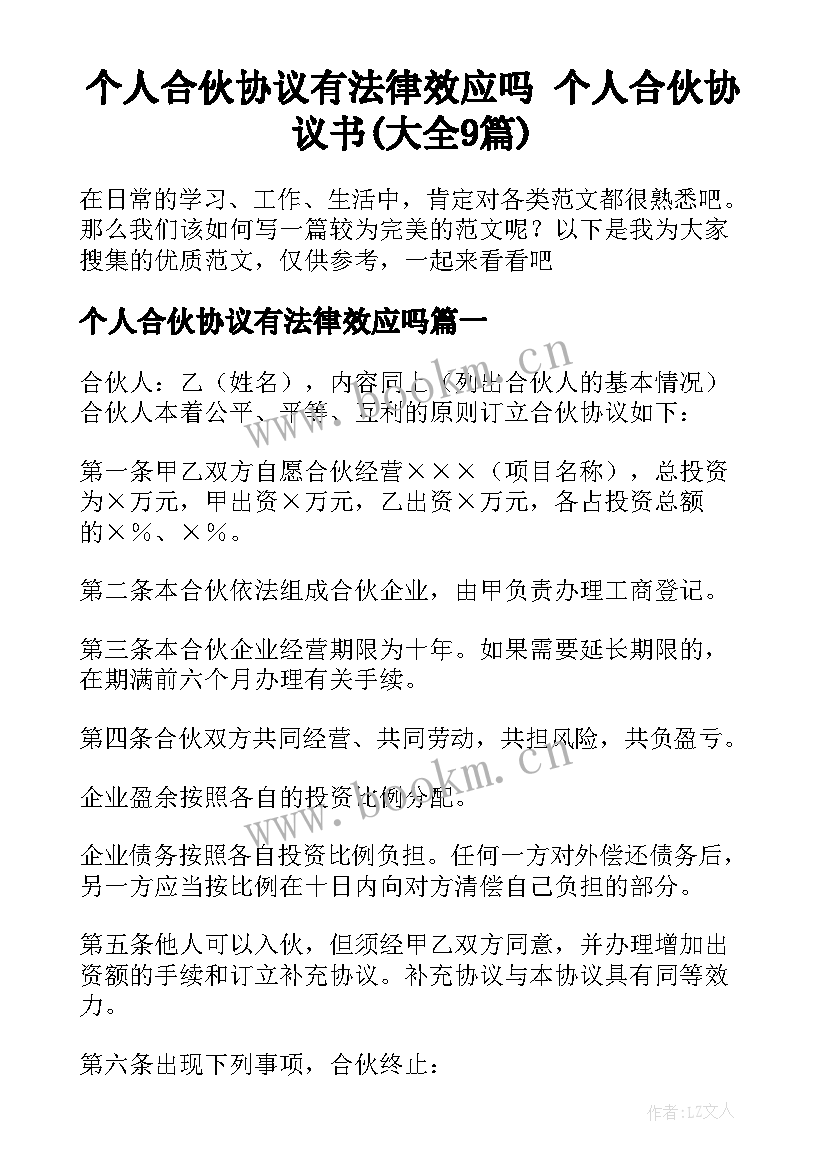 个人合伙协议有法律效应吗 个人合伙协议书(大全9篇)