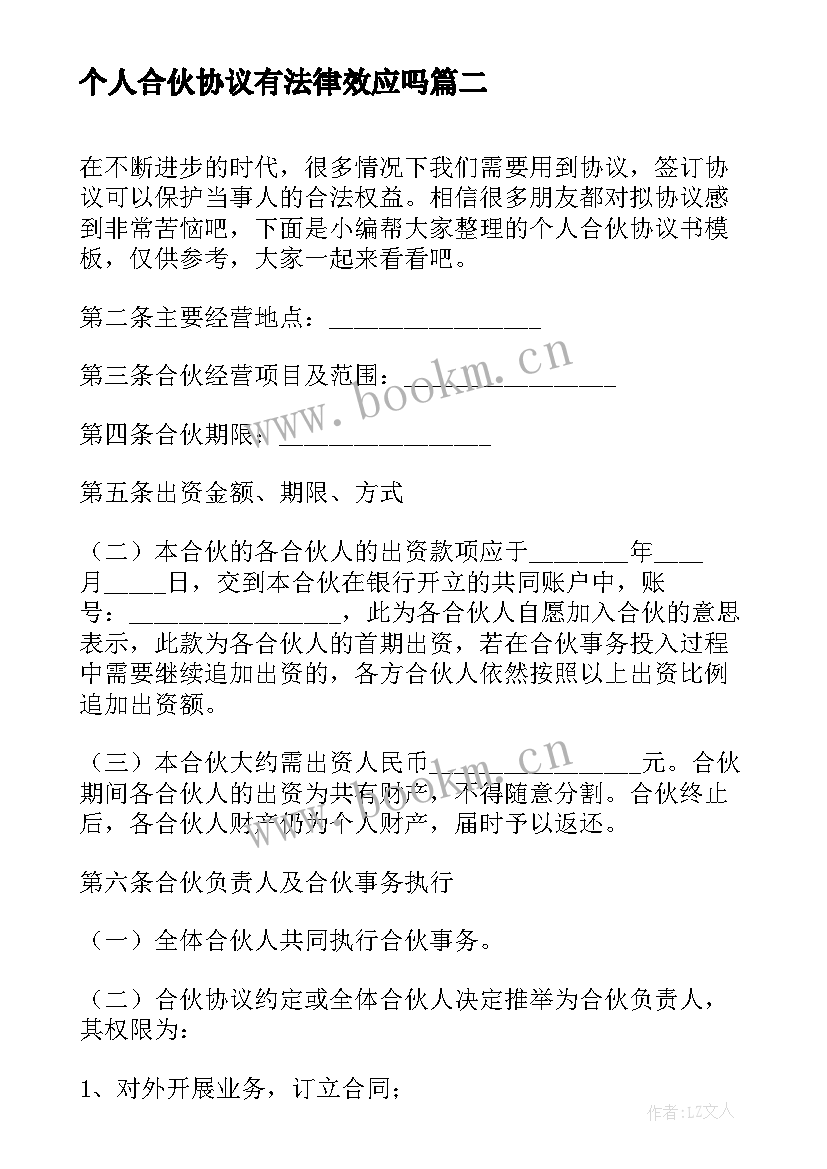 个人合伙协议有法律效应吗 个人合伙协议书(大全9篇)