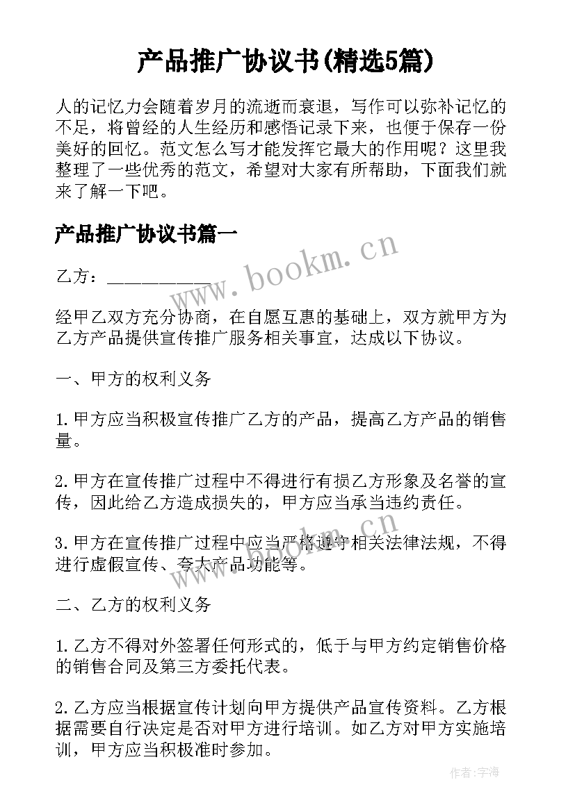 产品推广协议书(精选5篇)