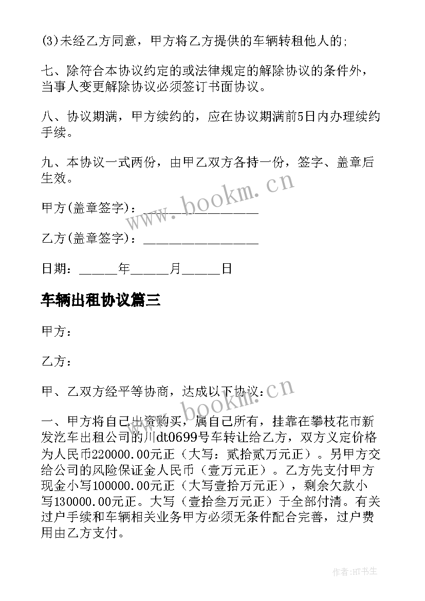 2023年车辆出租协议 出租车租赁协议书(优秀5篇)